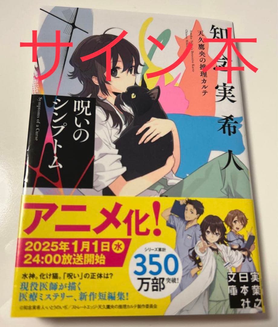 サイン本、新品・シュリンク付き有り 天久鷹央の推理カルテ 事件カルテ 11冊