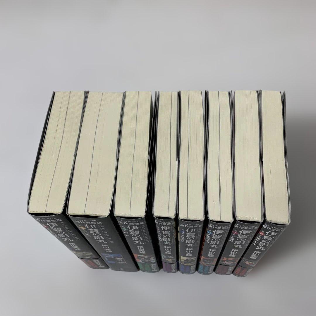 ★伊賀の影丸　横山光輝　愛蔵版　1〜8巻　コミック　セット