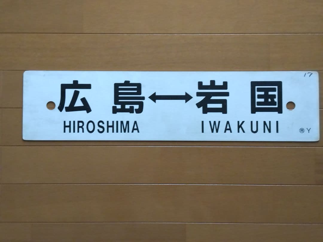鉄道部品　行き先表示板 広島・岩国・糸崎(プラスチック製)