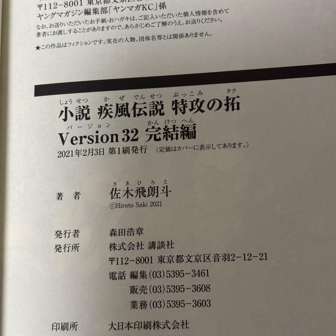 小説 疾風伝説 特攻の拓 31 32 完結編