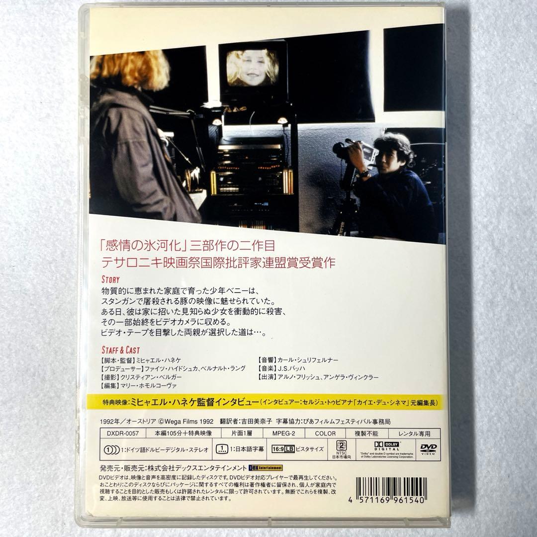 ベニーズ・ビデオ('92オーストリア)DVD、ミヒャエル・ハネケ