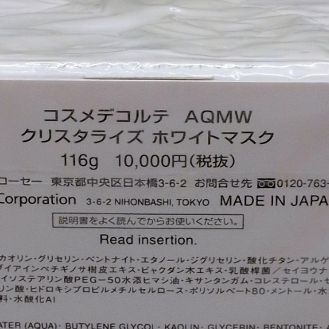 【新品未開封】 コスメデコルテ AQMW クリスタライズホワイトマスク 116g