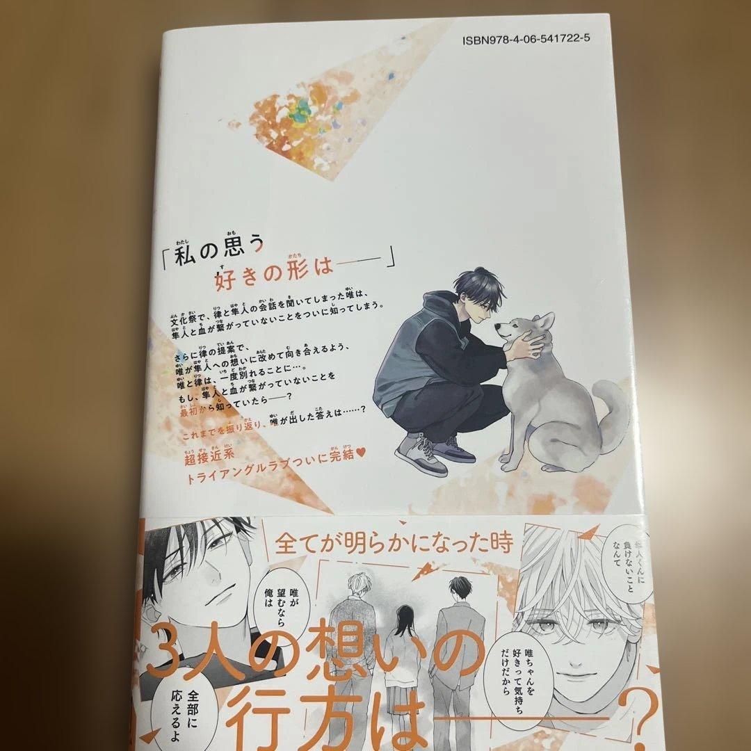僕らの好きはわりきれない 7