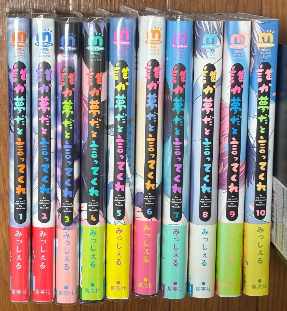 誰か夢だと言ってくれ1〜10巻 特典 16点 大量 まとめ売り おまけ付き