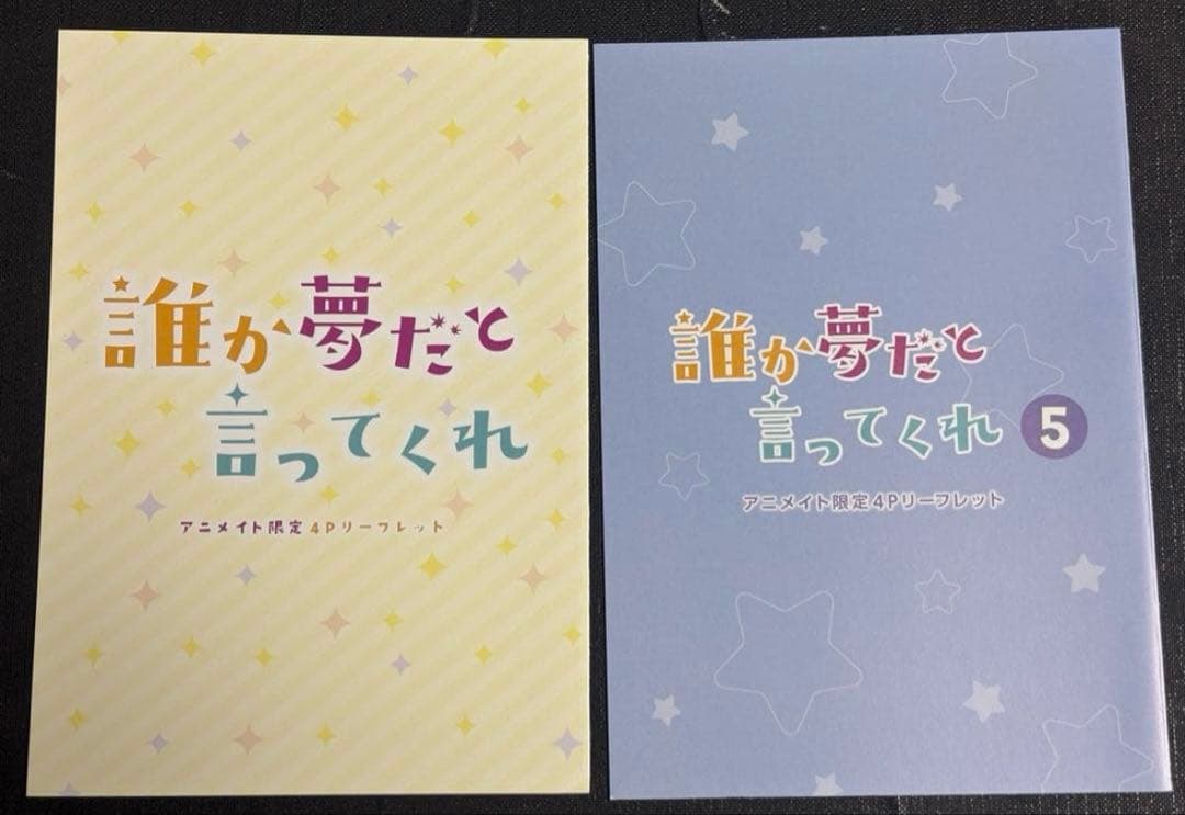 誰か夢だと言ってくれ1〜10巻 特典 16点 大量 まとめ売り おまけ付き