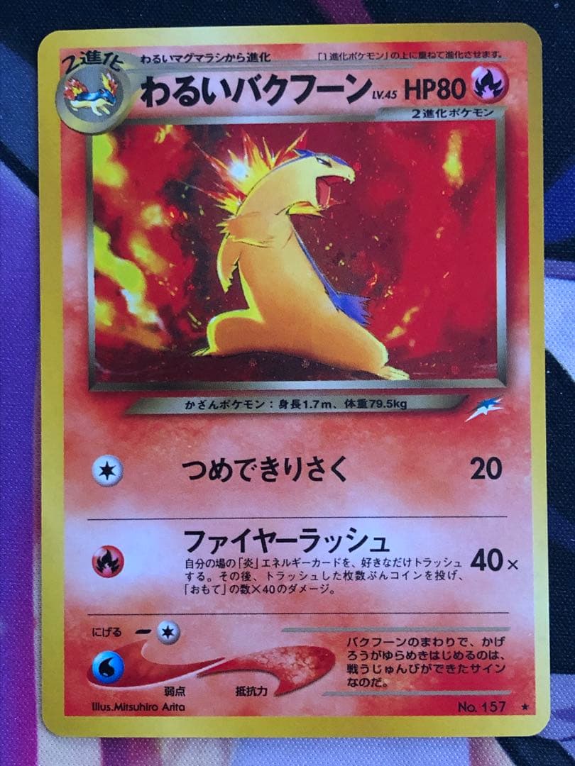 ポケモンカード　わるいバクフーン　旧裏