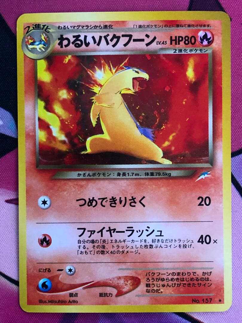 ポケモンカード　わるいバクフーン　旧裏