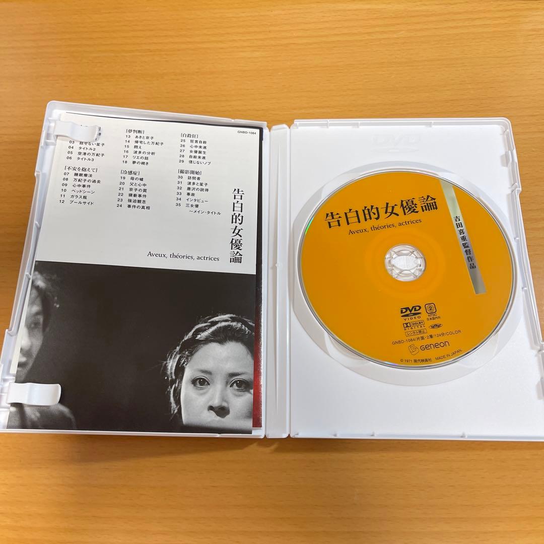 DVD 告白的女優論('71現代映画社)