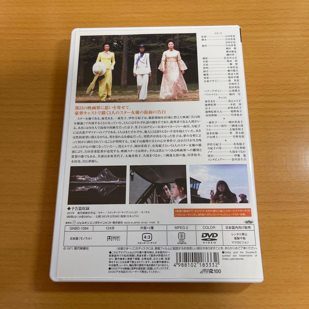 DVD 告白的女優論('71現代映画社)