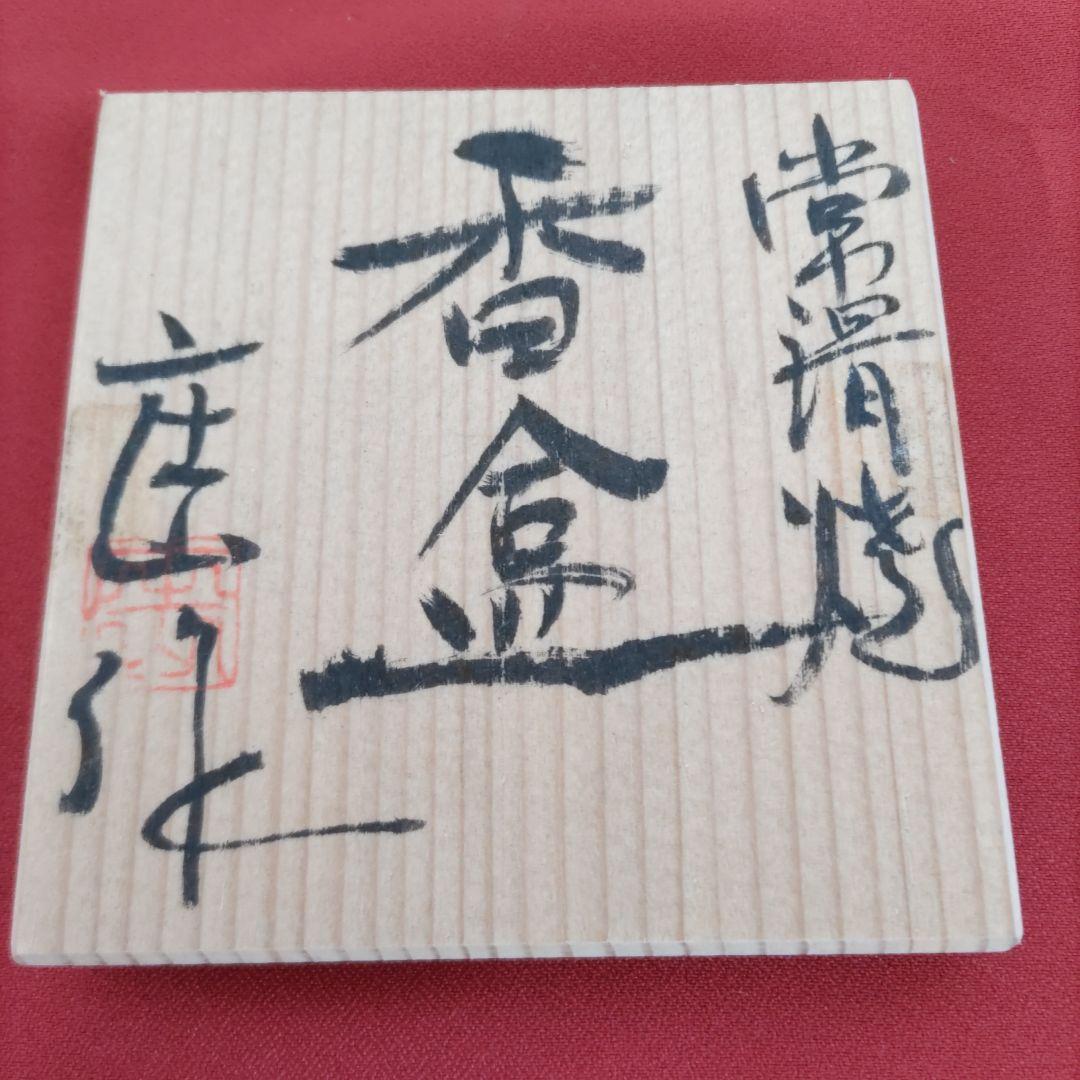 柴山庄山　亀香合　D327