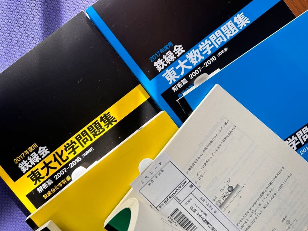 鉄緑会 東大対策 数学物理化学 6冊セット 書き込みあり