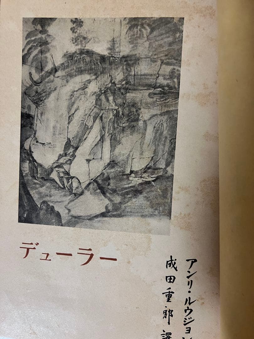 1950年初版デューラー』 アンリ・ルジョン著 成田重郎訳 ルネサンス　アート本