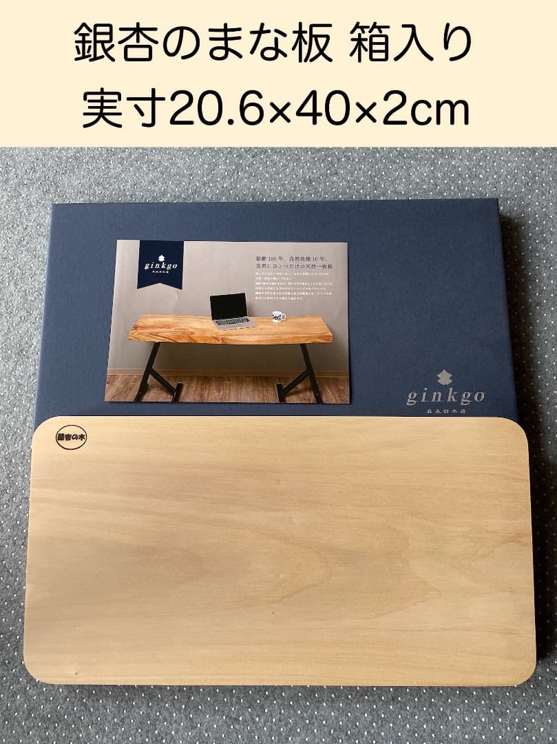 新品 箱入り ginkgo 木製まな板 銀杏