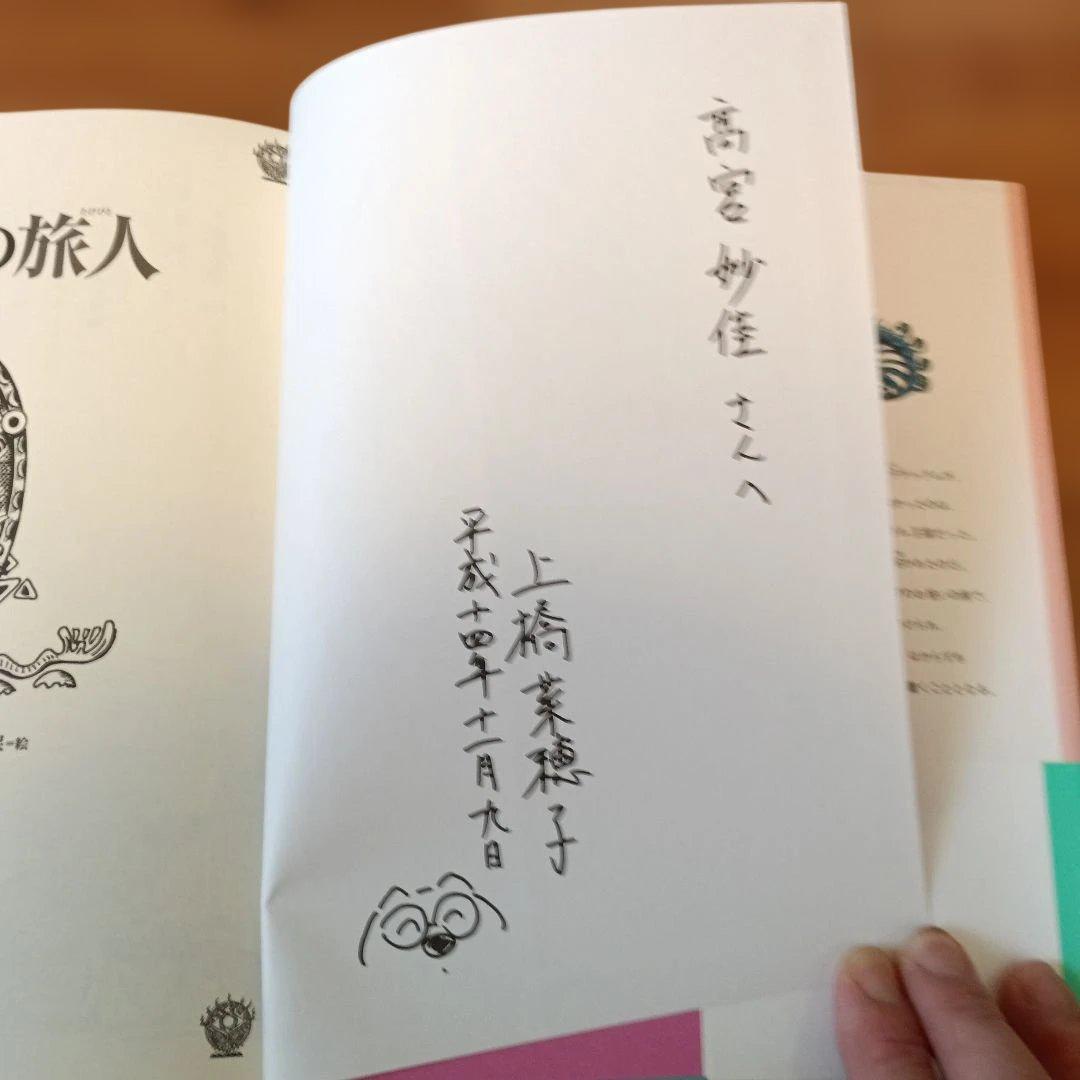 上橋菜穂子『精霊の守り人』シリーズの『虚空の旅人』上橋菜穂子先生直筆サイン入り
