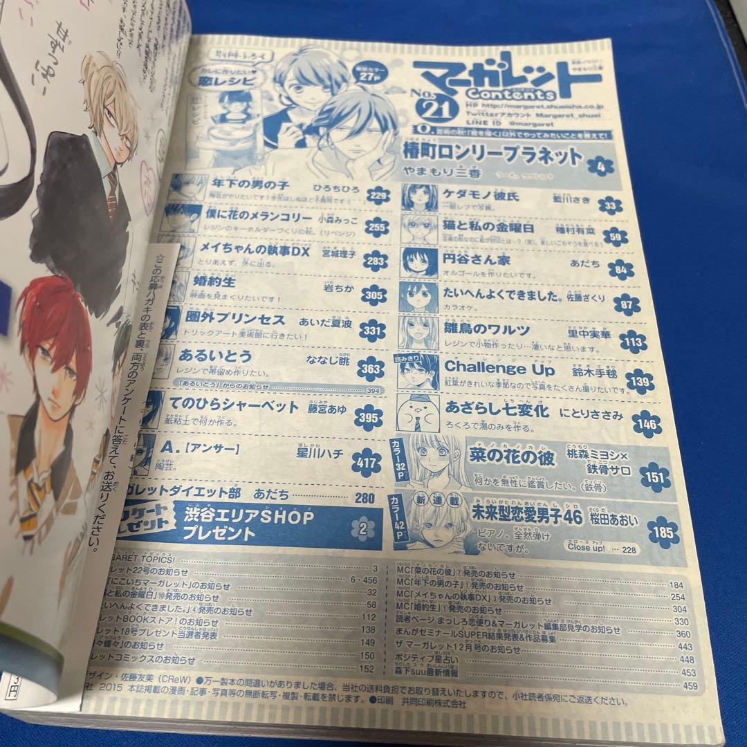 マーガレット 2015年21号 椿町ロンリープラネット