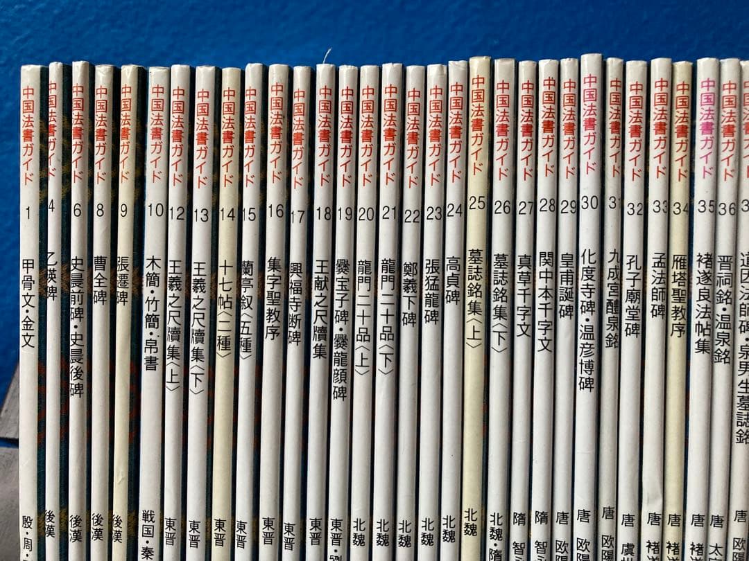二玄社　中国法書ガイド　55冊セット（全60巻のうち5冊欠）　★