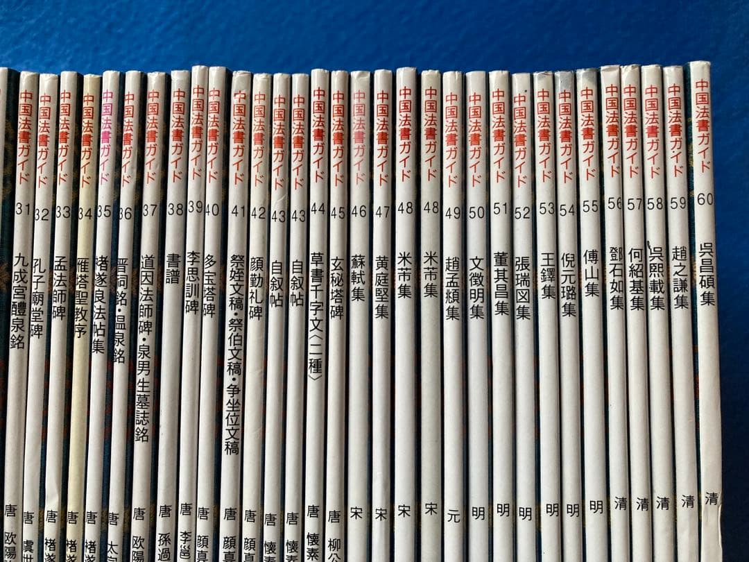 二玄社　中国法書ガイド　55冊セット（全60巻のうち5冊欠）　★