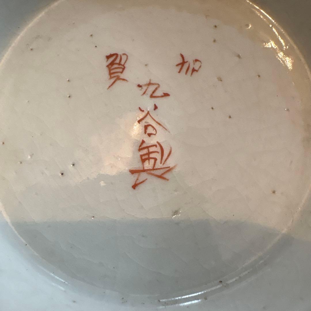 加賀　九谷製　輪花透金彩　殿様家臣　中皿
