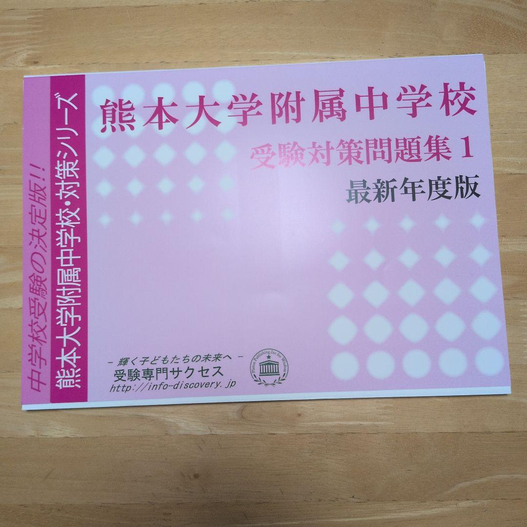 熊本大学附属中学校 受験対策問題集 1・2 セット