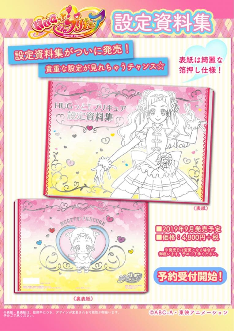 未開封品 HUGっと！プリキュア設定資料集　決定版