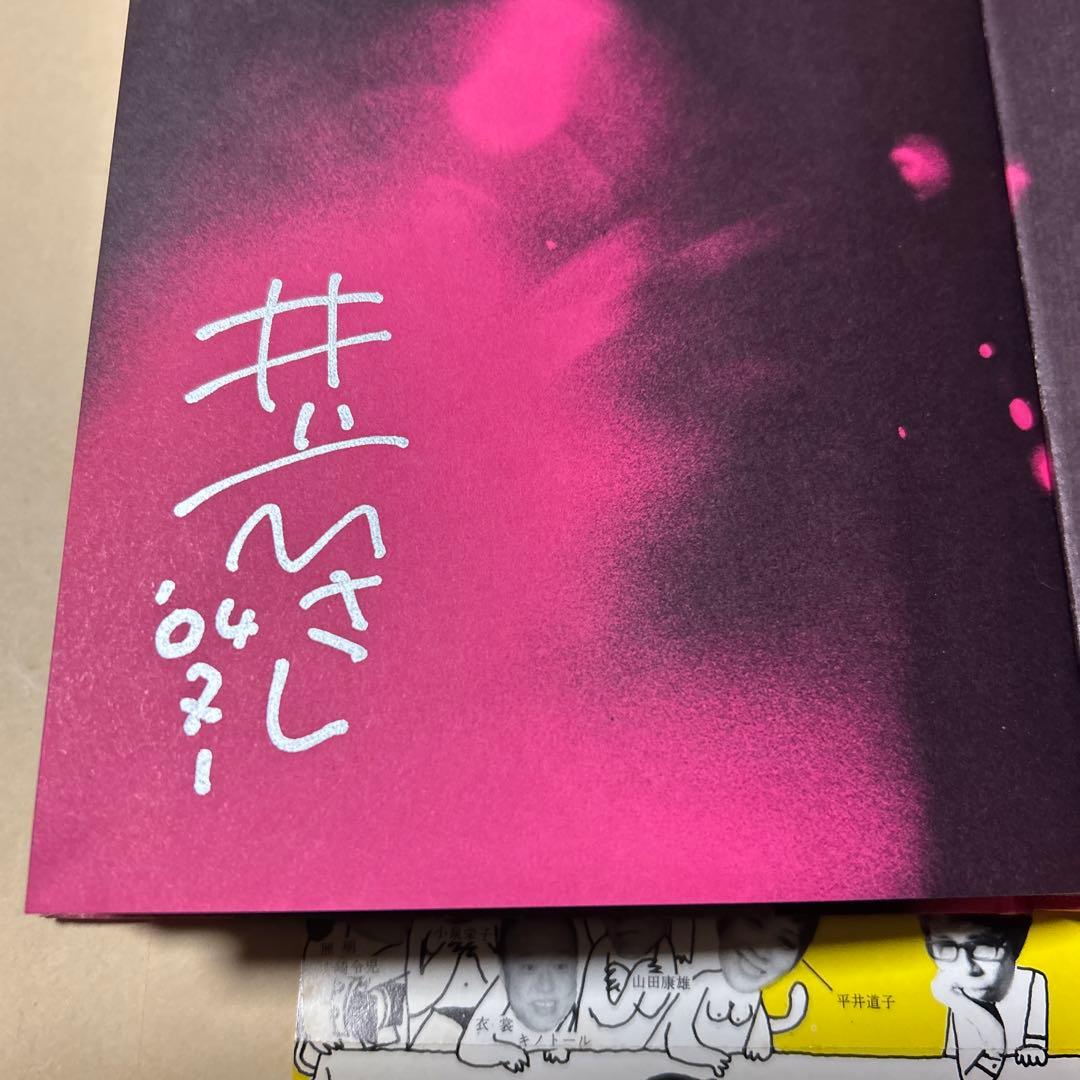 レア[サイン！初版！美本]戯曲『珍訳聖書』井上ひさし　銀ペン署名　劇場パンフ新刊
