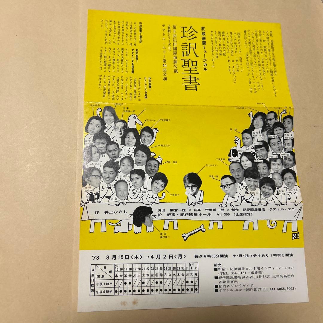 レア[サイン！初版！美本]戯曲『珍訳聖書』井上ひさし　銀ペン署名　劇場パンフ新刊