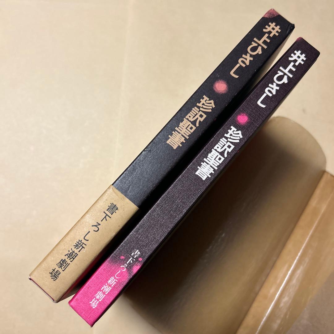 レア[サイン！初版！美本]戯曲『珍訳聖書』井上ひさし　銀ペン署名　劇場パンフ新刊