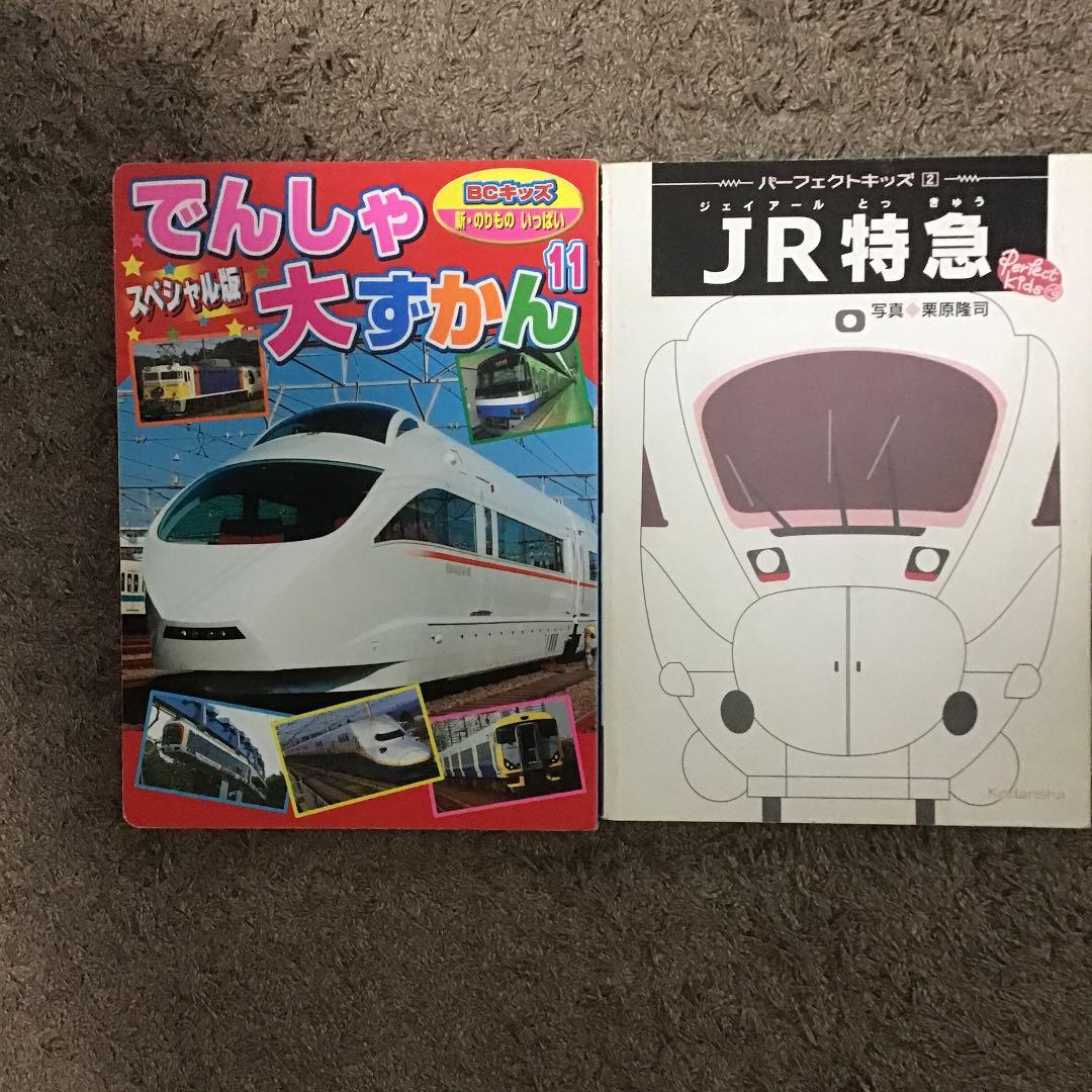 スペシャル版 でんしゃ大ずかん　パーフェクトキッズJR特急　2冊セット　レア！