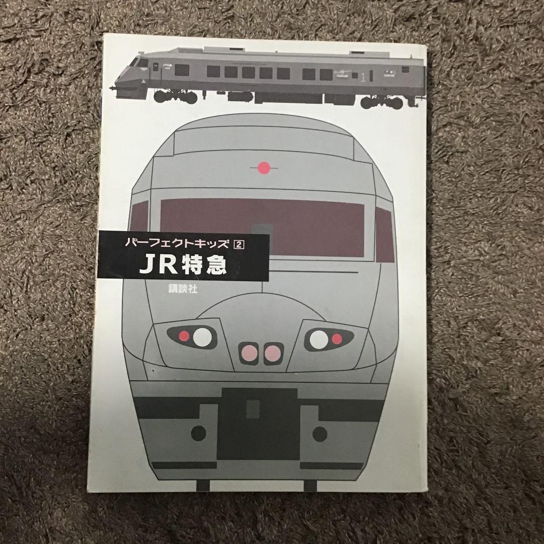スペシャル版 でんしゃ大ずかん　パーフェクトキッズJR特急　2冊セット　レア！