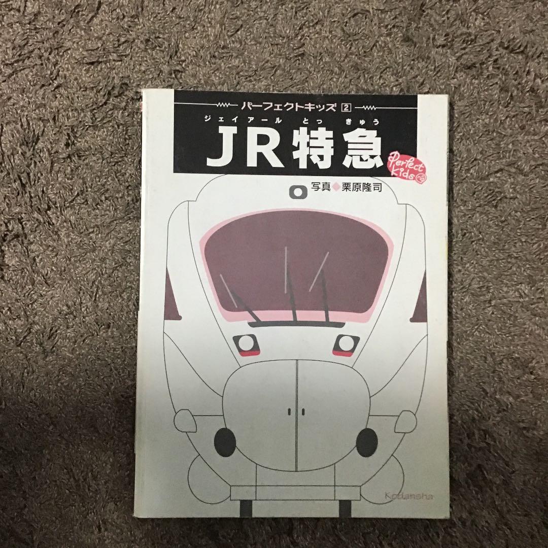 スペシャル版 でんしゃ大ずかん　パーフェクトキッズJR特急　2冊セット　レア！