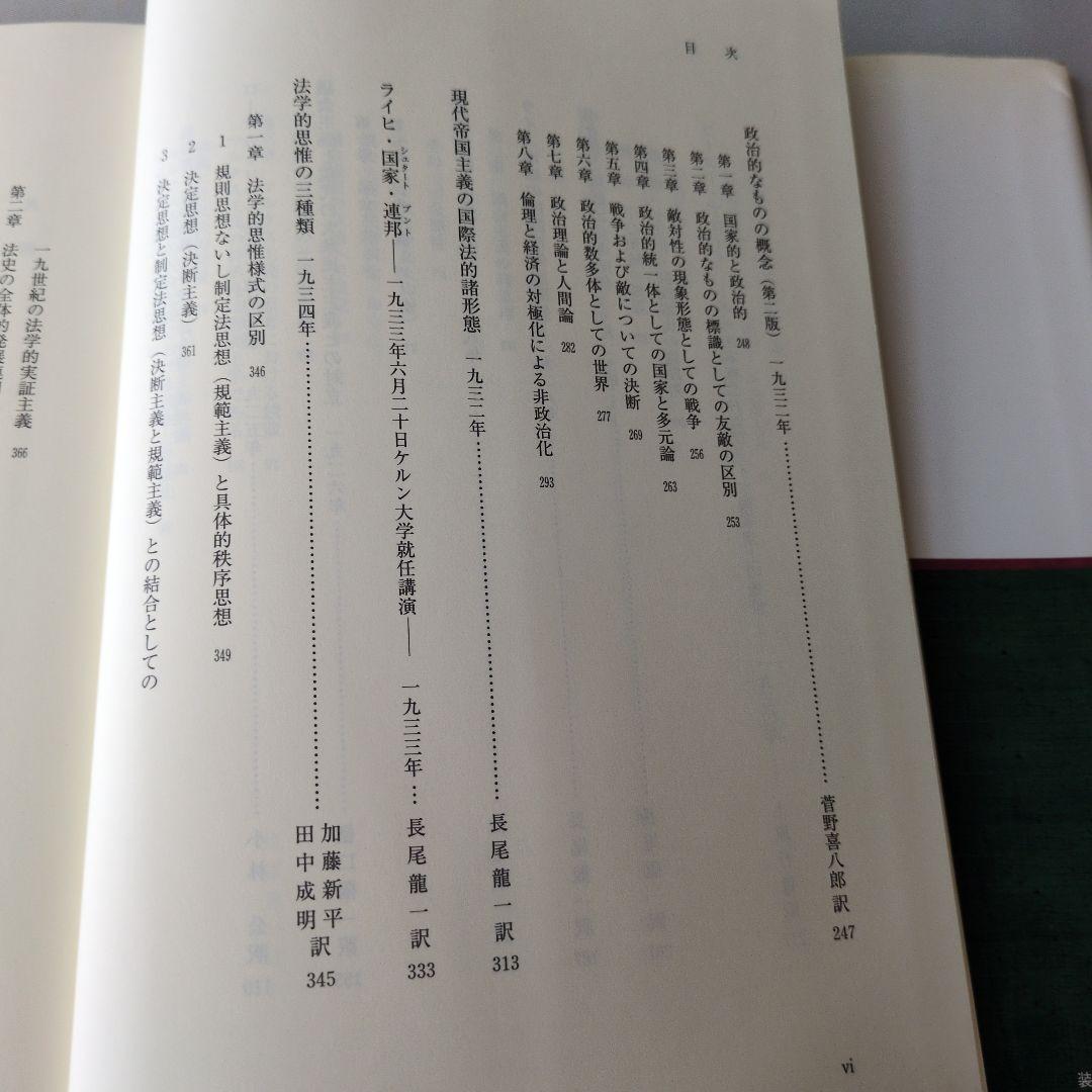 【古書】カール・シュミット著作集 1