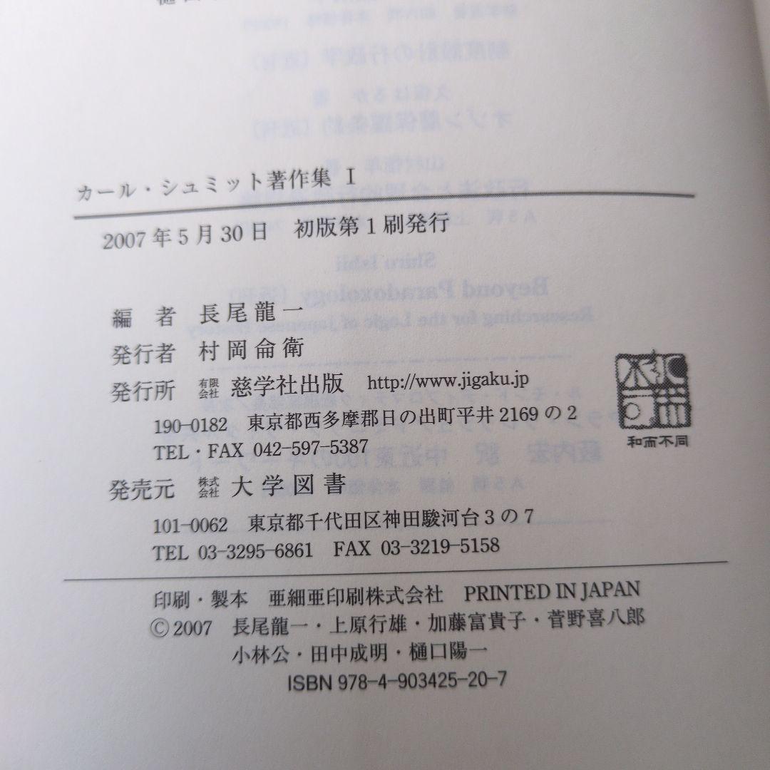 【古書】カール・シュミット著作集 1
