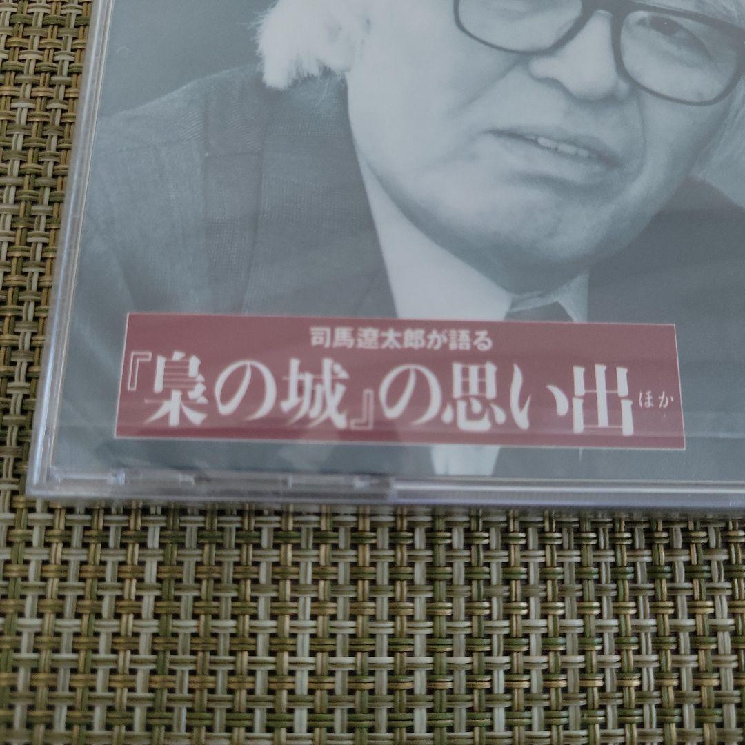 司馬遼太郎が語る『梟の城』の思い出ほか　文藝春秋 司馬遼太郎全集 発刊記念CD