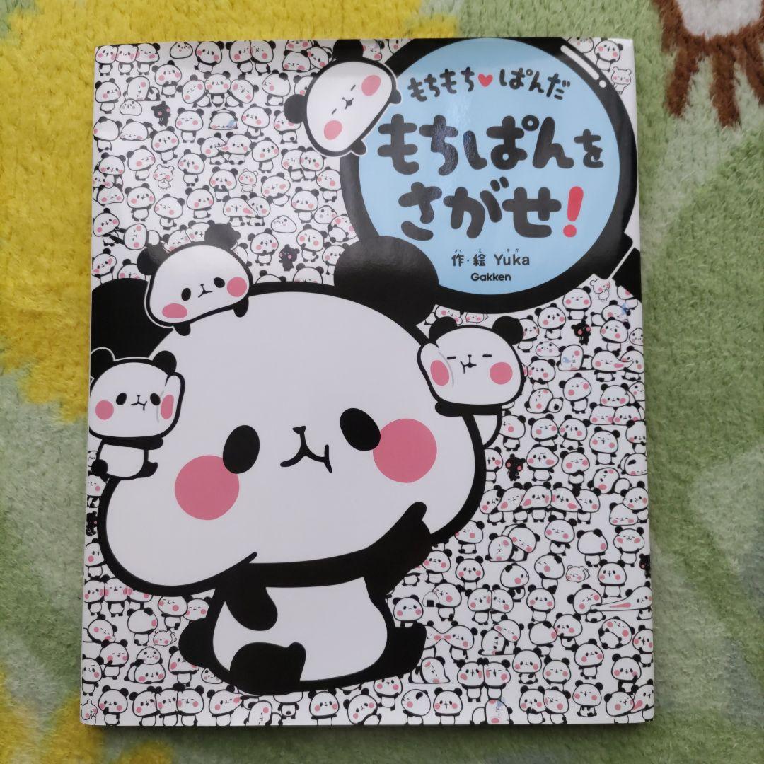 もちもちぱんだ　合計11冊　セット売り
