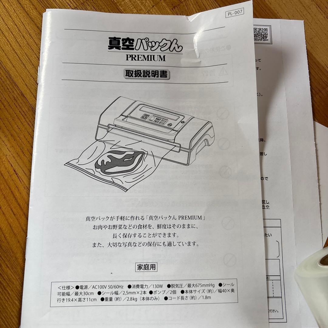 真空パックン PREMIUM