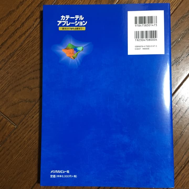 カテーテルアブレーション : 基本から最新治療まで/相沢 義房