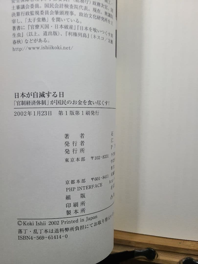 日本が自滅する日 石井紘基著