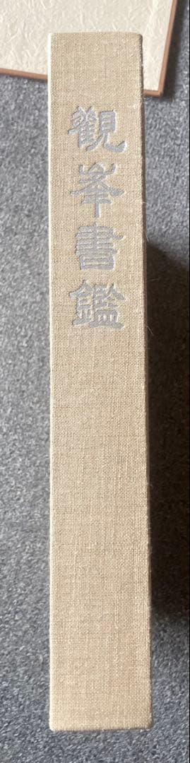 観峯書鑑 原田観峰 日本習字教育連盟