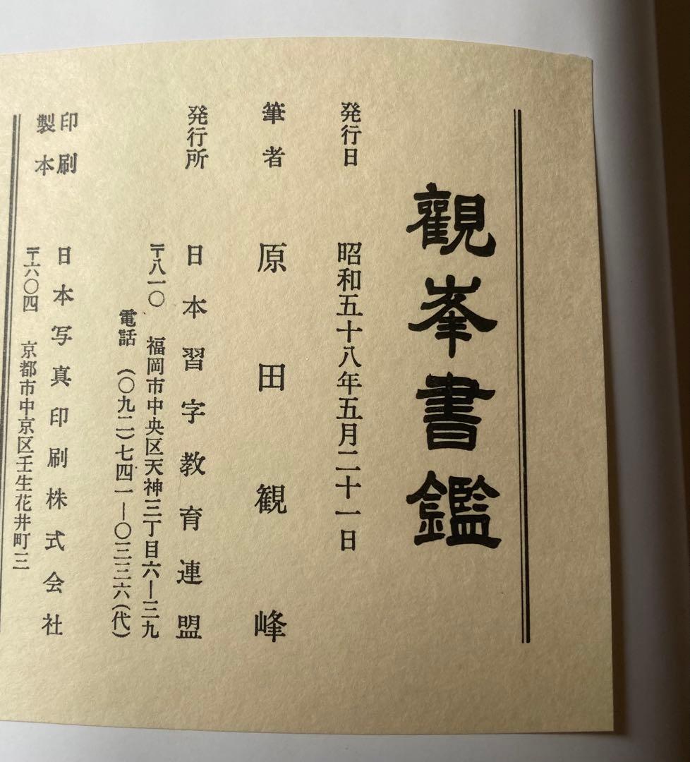 観峯書鑑 原田観峰 日本習字教育連盟