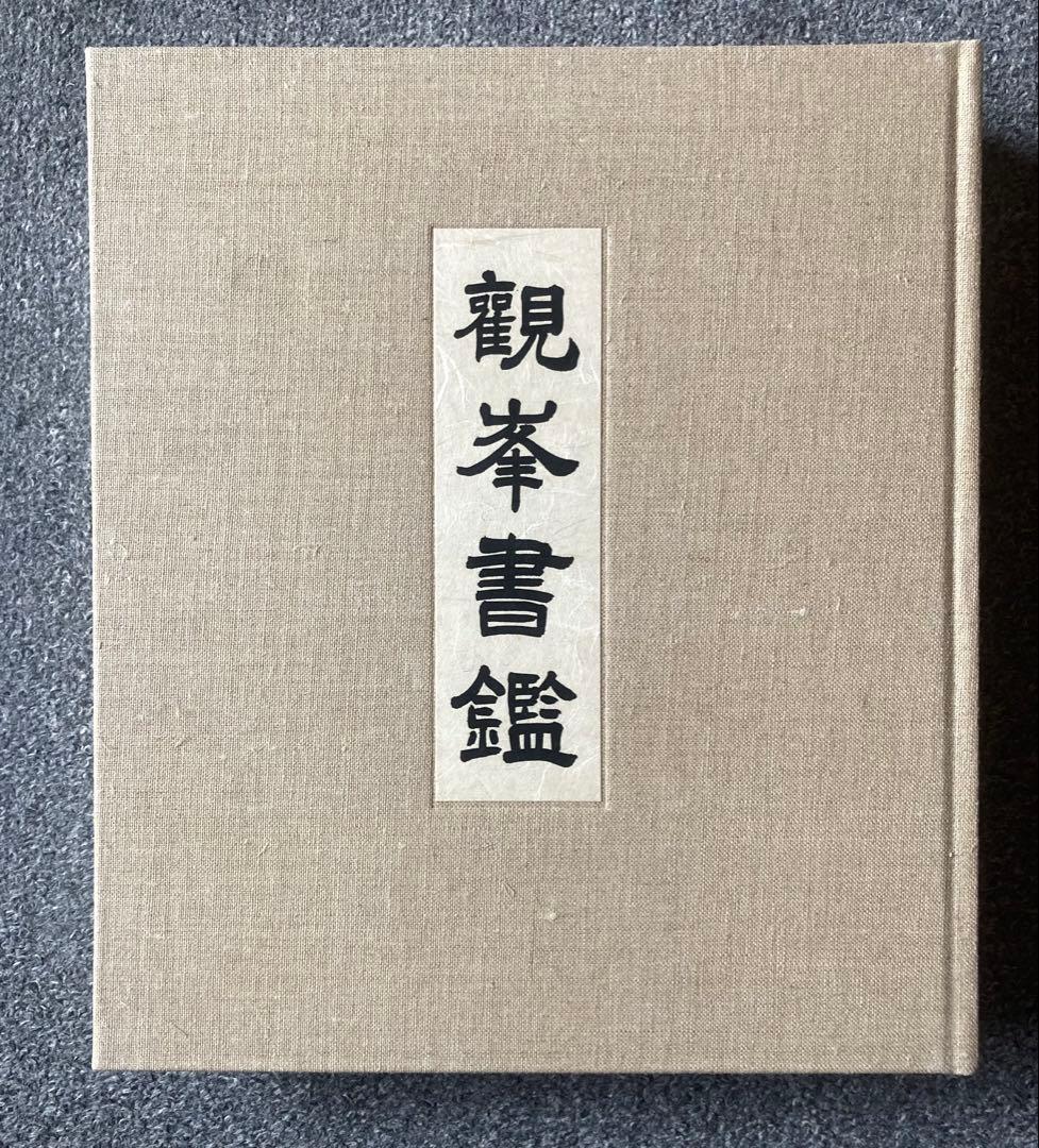 観峯書鑑 原田観峰 日本習字教育連盟