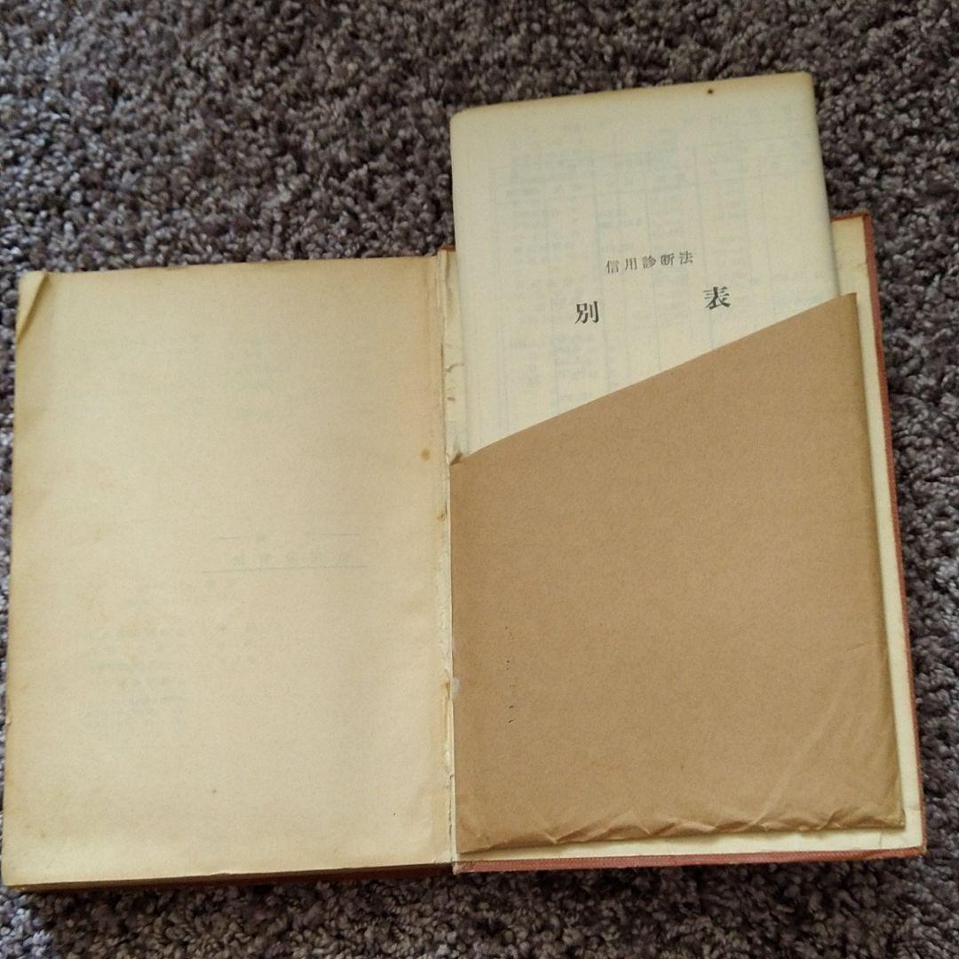実例信用診断法　(1957年古書)