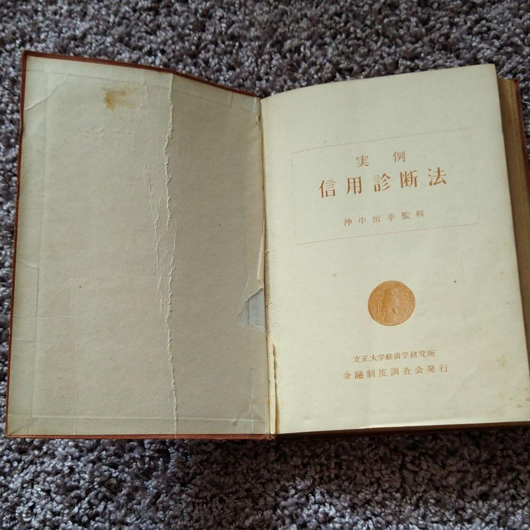 実例信用診断法　(1957年古書)
