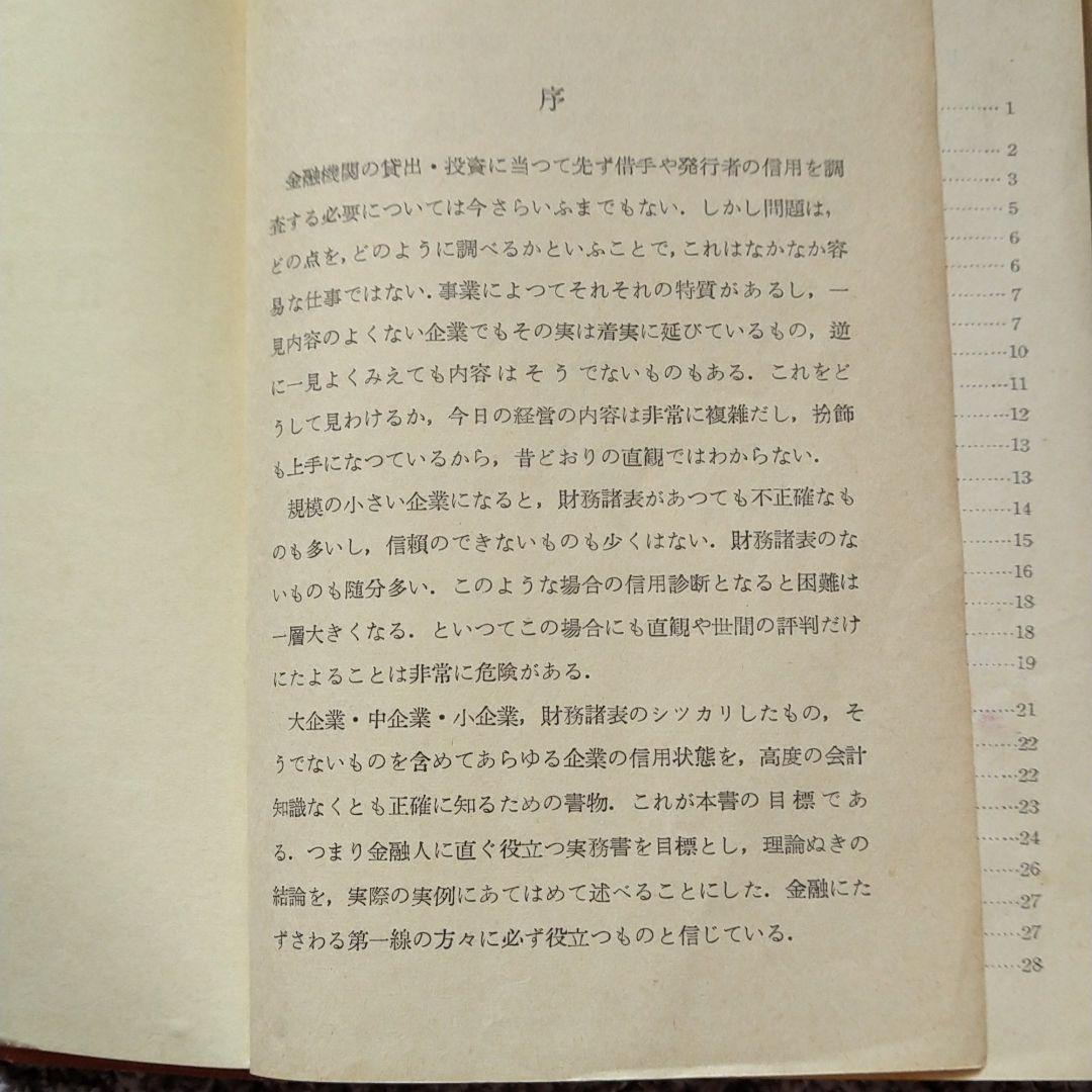 実例信用診断法　(1957年古書)