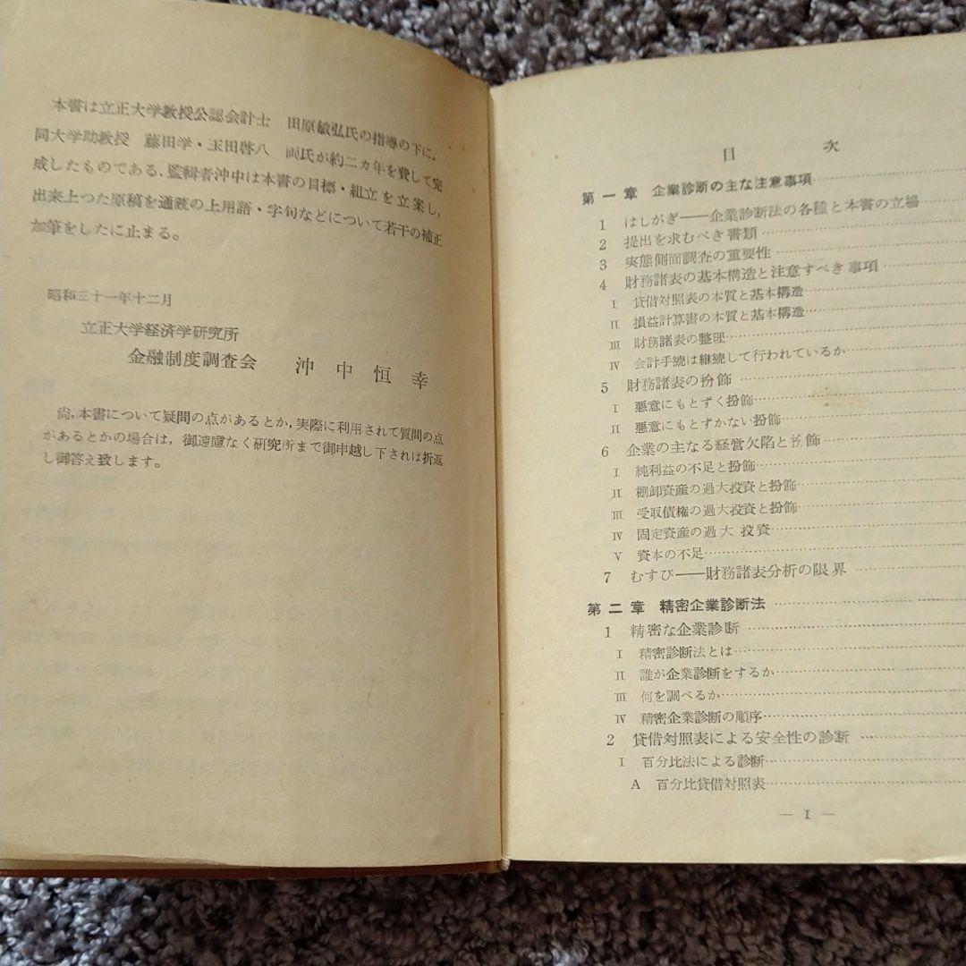実例信用診断法　(1957年古書)