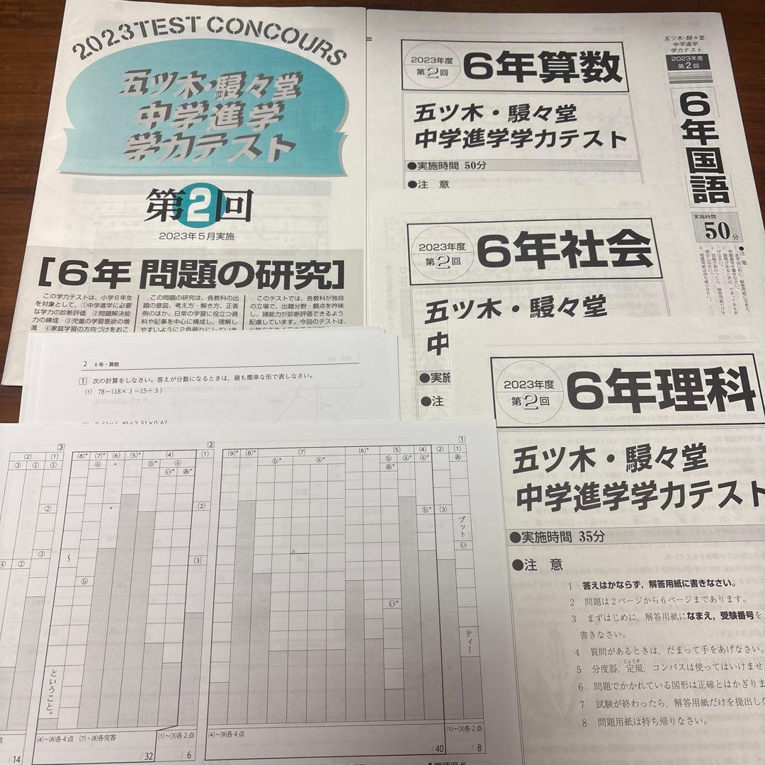 五ツ木模試　６年　全７回分