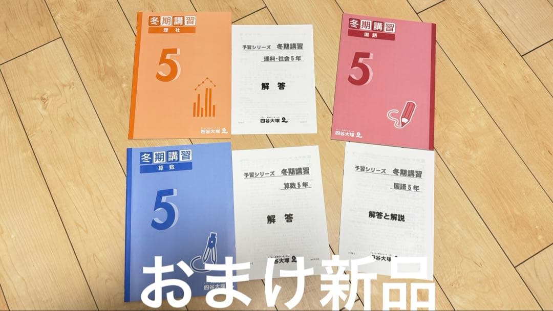 未記入四谷大塚予習シリーズ上下全教科　演習問題集 5年生 美品
