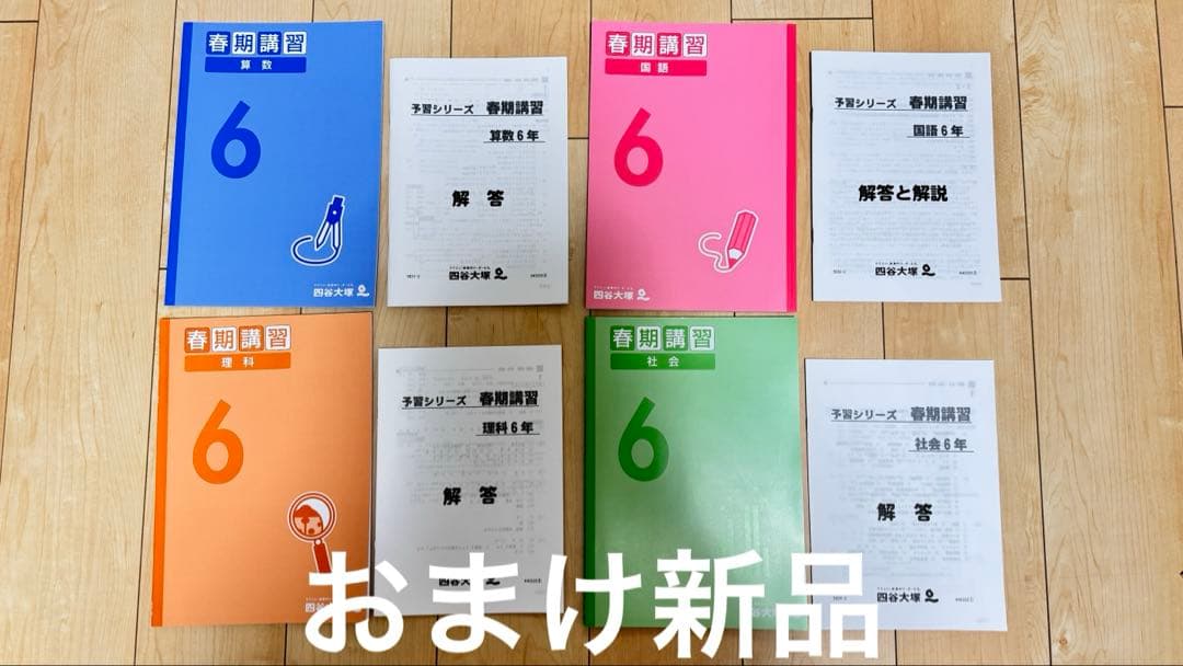 未記入四谷大塚予習シリーズ上下全教科　演習問題集 5年生 美品