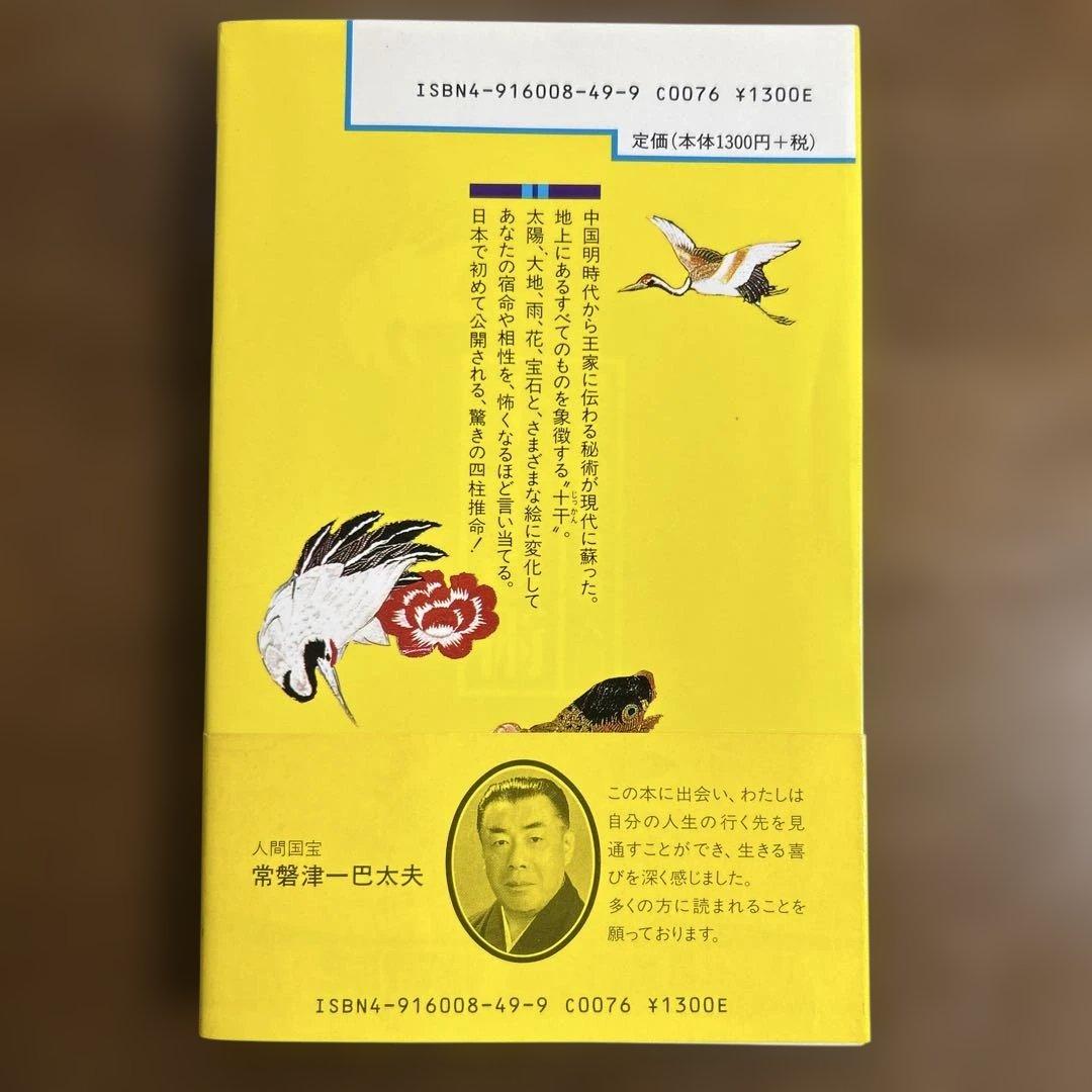 【帯付・初版・希少】秘伝　四柱推命入門　十干占術 竹内一景著