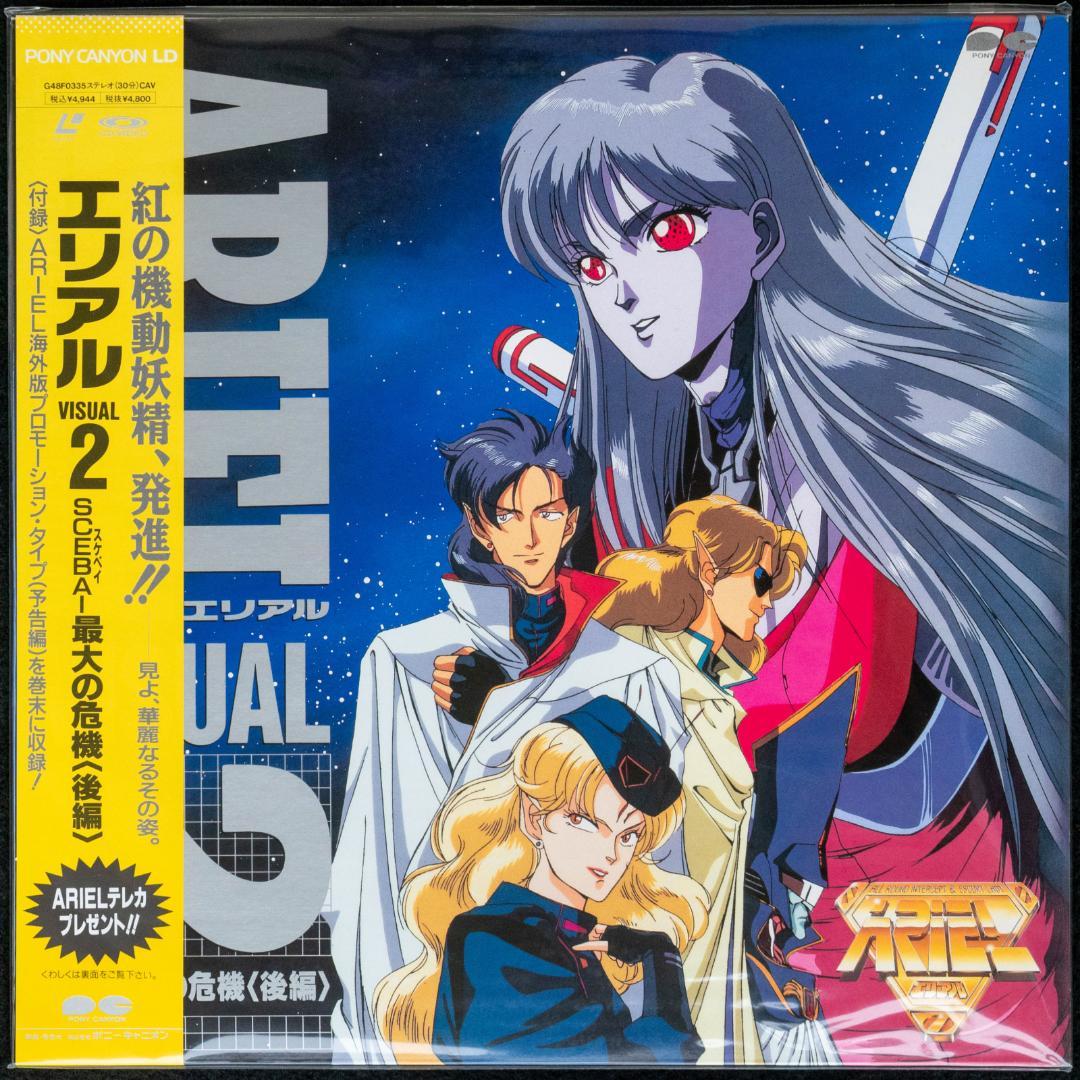 LD ARIEL エリアル 全4枚 カセット3本 CD4枚 セル画 設定資料集