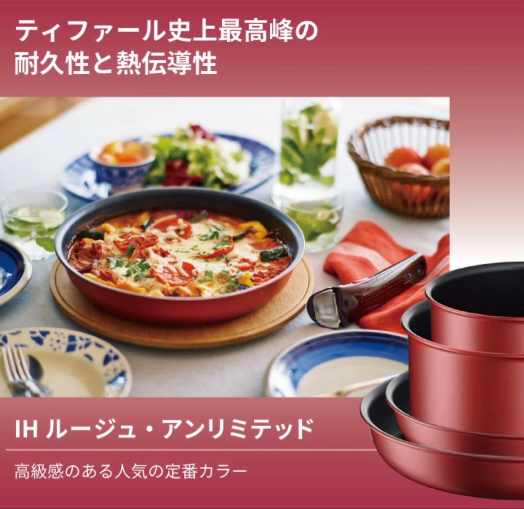 【愛妻にいい鍋】ティファール　ソースパン　ルージュ　アンリミテッドIH対応6点
